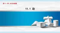 初中物理沪粤版（2024）九年级上册（2024）第十一章 功与机械能11.1 功图片课件ppt