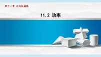 物理九年级上册（2024）11.2 功率说课课件ppt