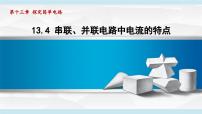 初中物理沪粤版（2024）九年级上册（2024）13.4 串联、并联电路中电流的特点评课课件ppt