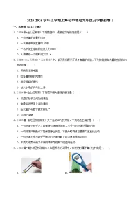 2025-2026学年上学期上海初中物理九年级开学模拟卷1