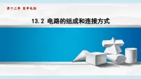 初中物理沪粤版（2024）九年级上册（2024）13.2 电路的组成和连接方式教课课件ppt