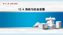 初中物理沪粤版（2024）九年级上册（2024）12.4 热机与社会发展评课ppt课件