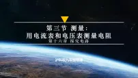 初中物理沪科版（2024）九年级全册（2024）第三节 测量：用电流表和电压表测量电阻说课ppt课件