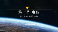 物理九年级全册（2024）第1节 电压教案配套ppt课件
