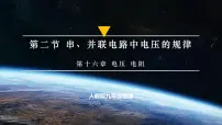 初中物理第2节 串、并联电路中电压的规律教课内容课件ppt