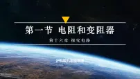 初中物理沪科版（2024）九年级全册（2024）第十六章 探究电路第一节 电阻和变阻器课文配套课件ppt