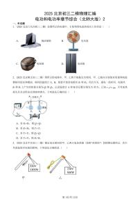 2025北京初三二模物理汇编：电功和电功率章节综合（北师大版）2  有答案解析试卷