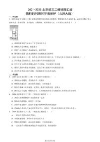 2021-2025北京初三二模物理汇编：燃料的利用和环境保护（北师大版）  有答案解析试卷