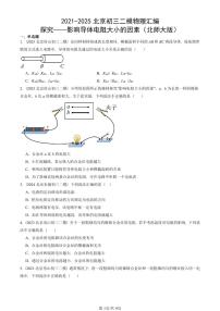 2021-2025北京初三二模物理汇编：探究——影响导体电阻大小的因素（北师大版） 有答案解析试卷