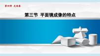 北师大版（2024）八年级上册（2024）平面镜成像的特点图文课件ppt