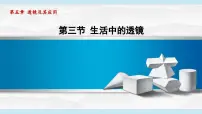 初中物理生活中的透镜背景图课件ppt