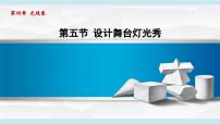 北师大版（2024）八年级上册（2024）设计舞台灯光秀评课ppt课件