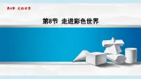 教科版八年级物理上册 4.8走进彩色世界（第4章 光的世界 学习、上课课件）
