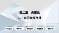 苏科版八年级物理上册  第二章 第二节 光的直线传播（学习、上课课件）