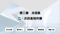 苏科版八年级物理上册 第二章 第二节 光的直线传播（学习、上课课件）