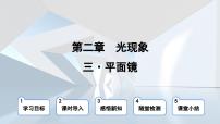 苏科版八年级物理上册  第二章 第三节 平面镜（学习、上课课件）