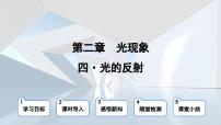 苏科版八年级物理上册  第二章 第四节 光的反射（学习、上课课件）