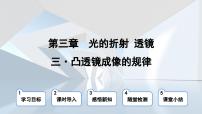苏科版八年级物理上册  第三章 第三节 凸透镜成像的规律（学习、上课课件）