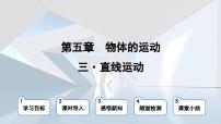 苏科版八年级物理上册  第五章 第三节 直线运动（学习、上课课件）