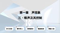 苏科版八年级物理上册 第一章 第三节 噪声及其控制（学习、上课课件）