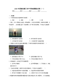 2025年福建省厦门市中考物理模拟试卷（一）（无答案）