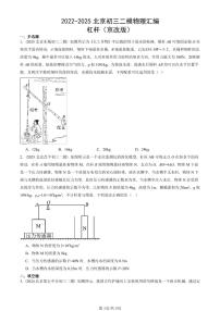 2022-2025北京初三二模物理汇编：杠杆（京改版）  有答案解析