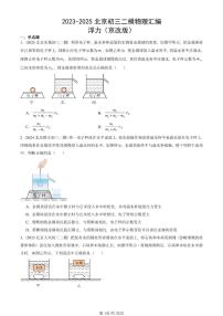 2023-2025北京初三二模物理汇编：浮力（京改版）  有答案解析