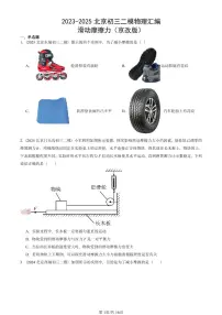 2023-2025北京初三二模物理汇编：滑动摩擦力（京改版） 有答案解析