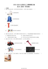 2023-2025北京初三二模物理汇编：压力 压强（京改版）  有答案解析