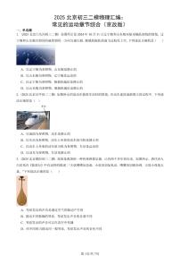 2025北京初三二模物理汇编：常见的运动章节综合（京改版）  有答案解析