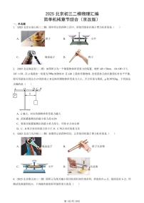 2025北京初三二模物理汇编：简单机械章节综合（京改版）  有答案解析