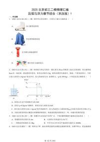 2025北京初三二模物理汇编：压强与浮力章节综合（京改版）1  有答案解析