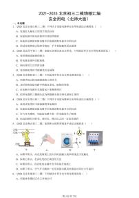 2021-2025北京初三二模物理汇编：安全用电（北师大版） 有答案解析