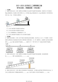 2021-2025北京初三二模物理汇编：学生实验：测量速度（京改版）  有答案解析