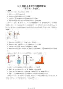2022-2025北京初三二模物理汇编：大气压强（京改版）  有答案解析