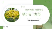 初中物理北师大版（2024）九年级全册（2024）第十章 机械能、内能及其转化第二节 内能背景图ppt课件