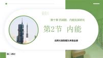 北师大版（2024）九年级全册（2024）第二节 内能课前预习ppt课件