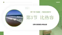初中物理北师大版（2024）九年级全册（2024）第三节 比热容备课ppt课件