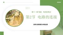 初中物理北师大版（2024）九年级全册（2024）第十一章 电路、电流和电压第二节 电路的连接备课课件ppt