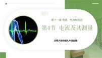初中物理北师大版（2024）九年级全册（2024）第四节 电流及其测量完美版课件ppt