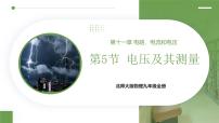 北师大版（2024）九年级全册（2024）第五节 电压及其测量试讲课ppt课件
