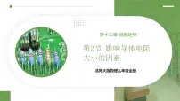 初中物理第十二章 欧姆定律第二节 影响导体电阻大小的因素备课ppt课件