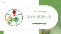 北师大版（2024）九年级全册（2024）第四节 欧姆定律评课ppt课件