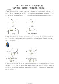 2022-2025北京初三二模物理汇编：学生实验：连接串、并联电路（京改版）  有答案解析
