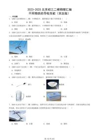2023-2025北京初三二模物理汇编：不同物质的导电性能（京改版）  有答案解析