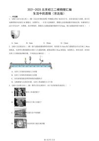 2021-2025北京初三二模物理汇编：生活中的透镜（京改版）  有答案解析
