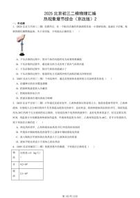 2025北京初三二模物理汇编：热现象章节综合（京改版）2  有答案解析