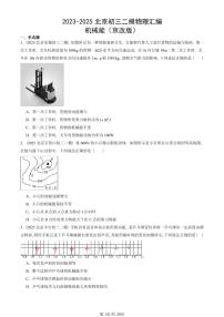 2023-2025北京初三二模物理汇编：机械能（京改版）  有答案解析