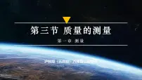 初中物理沪科版（五四制）(2024)八年级上册（2024）第3节 质量的测量作业ppt课件
