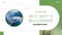 北师大版（2024）九年级全册（2024）第十四章 电与磁第六节 探究产生感应电流的条件背景图课件ppt
